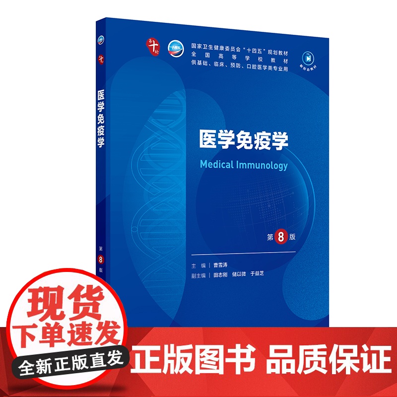 医学免疫学第8版 人卫妇产科学10十统计生理内科人体系统解剖药理生物化学与分子生物诊断外科神经病病理大学教材人民卫生出版