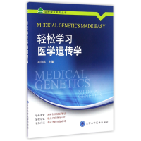 音像轻松学习医学遗传学/轻松学列丛书编者:吴白燕