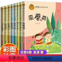 金波诗意童话经典[共8册] [正版]金波诗意童年 金波高洪波任溶溶童话经典美文全套8册 一年级阅读课外书必读老师注音版小