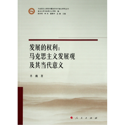 正版新书]发展的权利:马克思主义发展观及其当代意义肖巍 著 陈