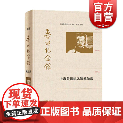 上海鲁迅纪念馆藏品选 上海鲁迅纪念馆 编 一部有关鲁迅及现代文化人物遗存的工具类图录 上海辞书出版社