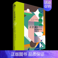 [正版]书正念减压 通往健康快乐的八周之旅 改善了世界各地无数人身心健康 正念训练导师课 情商情绪心理学 应用心理学书籍