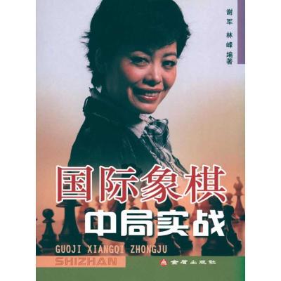 正版新书]国际象棋中局实战谢军9787508263205