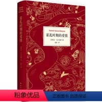 [正版] 霍乱时期的爱情 精装版 加西亚马尔克斯的书 诺贝尔文学奖得主百年孤独作者作品 外国小说文学爱情小说情感文艺小