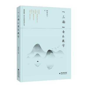 正版新书]“三韵”音乐教学林秀芳9787533488314