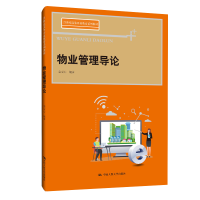 正版新书]物业管理导论黄安心9787300281032