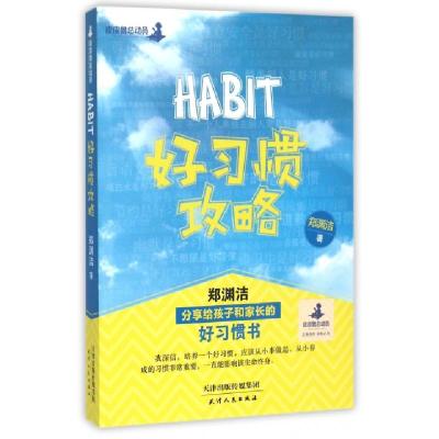 正版新书]好习惯攻略郑渊洁9787201089515