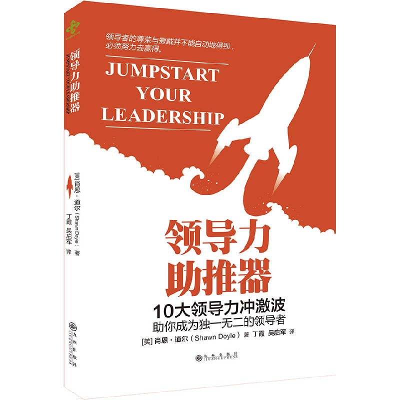 正版新书]领导力助推器:10大领导力冲激波,助你成为独一无二的