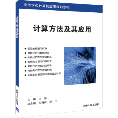 正版新书]计算方法及其应用王洋、程晓亮、滕飞9787302529194