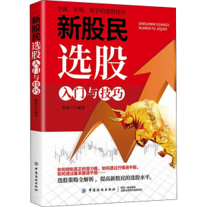 醉染图书新股民选股入门与技巧9787518018376