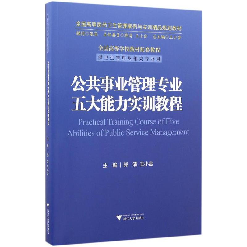 正版新书]公共事业管理专业五大能力实训教程/全国高等医药卫生