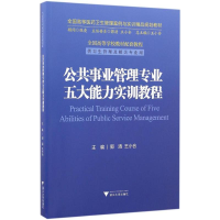 正版新书]公共事业管理专业五大能力实训教程/全国高等医药卫生