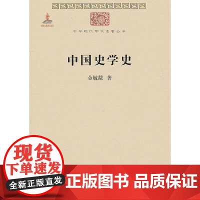 中国史学史(中华现代学术名著) 金毓黻 著 商务印书馆 正版书籍