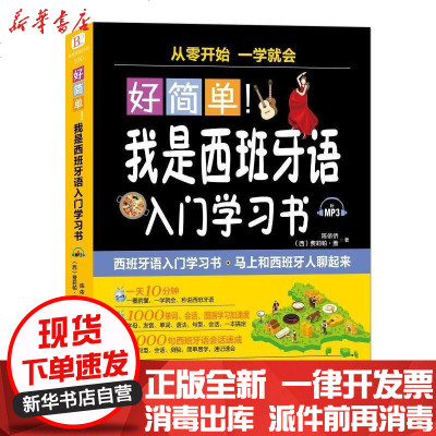 学习西班牙语入门价格 学习西班牙语入门最新报价 学习西班牙语入门多少钱 苏宁易购