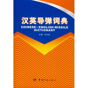 [N]汉英导弹词典-9787802182127