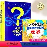 儿童好奇心大百科+藏在地图里的百科 [正版]儿童好奇心大百科书开发大脑思维的书6-10-12岁身边的科学儿童百科全书小学