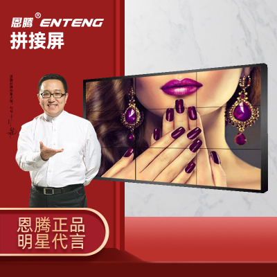 恩腾49英寸3.5mm拼接屏