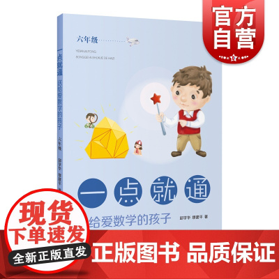 一点就通送给爱数学的孩子六年级 小学段6年级数学课外拓展读物解题思路点拨练习邱学华缪建平著上海教育出版社教学参考资料