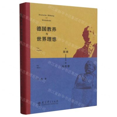 [N]德国教养与世界理想(从歌德到马克思)(精)-9787519134990