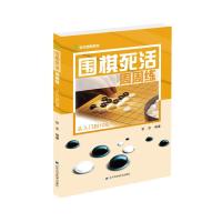 正版新书]围棋死活周周练 从入门到10级张杰9787559107275