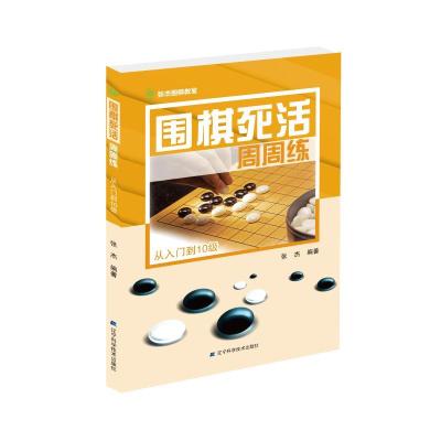 正版新书]围棋死活周周练 从入门到10级张杰9787559107275