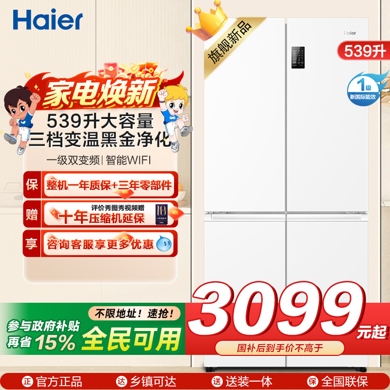 海尔(Haier)539L大容量三档变温黑金净化一级双变频WIFI智能联网旗舰新品 BCD-539WGHTDEDH9U1