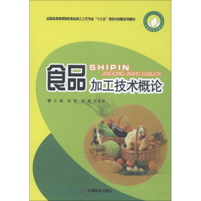 [M]食品加工技术概论-9787520800075