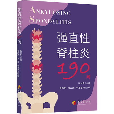 正版新书]强直性脊柱炎190问张剑勇9787522208404