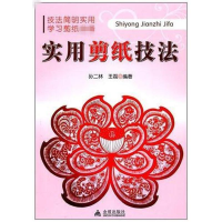 正版新书]实用剪纸技法孙二林 王磊9787508269726