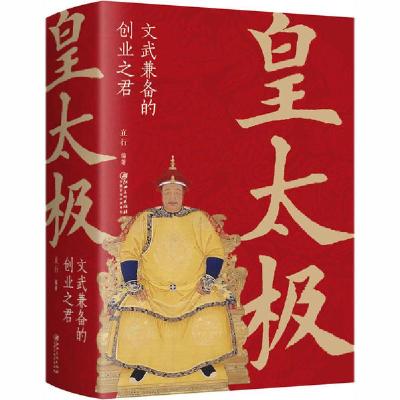 正版新书]皇太极 文武兼备的创业之君立行9787548068594