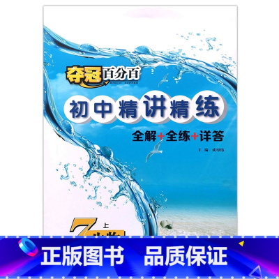 7上生物 冀少版(2024新版) 初中通用 [正版]2024冀教版初中生物夺冠百分百精讲精练同步练习册冀少版7七年级8八