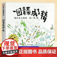 一园青菜成了精一年级儿童绘本3-6岁幼儿园大班以上宝宝0到3岁小学生课外阅读亲子民谣精装图画故事书中国传统文化绘本非注音