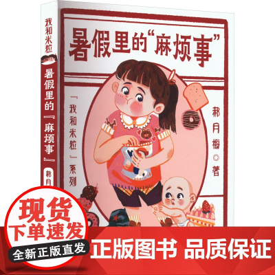 暑假里的 麻烦事 郝月梅 著 儿童文学少儿 正版图书籍 河北少年儿童出版社