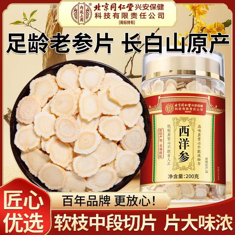 [买1送1共400g]北京同仁堂内廷上用西洋参片西洋参切片200g/瓶花旗参罐装精选西洋参片泡水养生茶东北人参