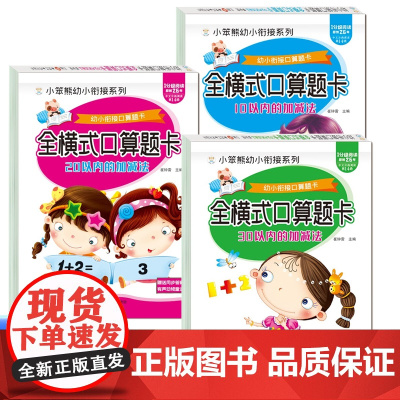 幼小衔接口算题卡:全横式口算题卡 10-20-30以内的加减法全3册