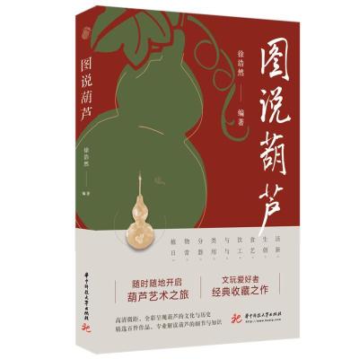 正版新书]图说葫芦徐浩然9787568076241