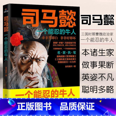 [正版]司马懿传一个能忍的牛人凉月满天原著司马懿传记历史小说人物书籍大军师司马懿之军师联盟全集虎啸龙吟三国演义三国志知