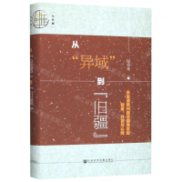 [M]从异域到旧疆(宋至清贵州西北部地区的制度开发与认同)(精)-9787520150316