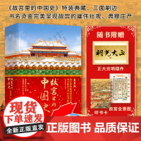 [特装典藏+刷边 随书附赠听书卡+故宫全景图+正大光明摆件]故宫里的中国史 翟晨旭 著 故宫历史 元明清三朝中华文明史