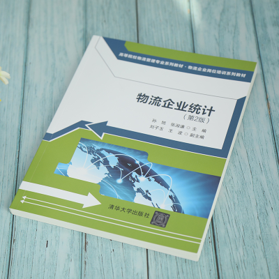 [M]物流企业统计(第2版)-9787302586982