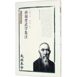 [M]孙禄堂武学集注.太极拳学-9787530486252