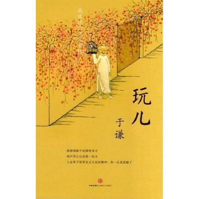 正版新书]玩儿于谦9787508641737