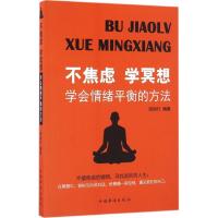 正版新书]不焦虑学冥想阳知行 编著 著9787511363855