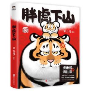 正版新书]胖虎下山不二马 著绘,磨铁有狐 出品9787559656865