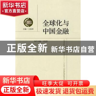 正版 全球化与中国金融 王洛林主编 经济管理出版社 978750