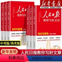 [套装4册] 热点素材+技法指导+金句与使用+带你学修辞 初中通用 [正版]2024版人民日报教你写好文章中考版高考版金