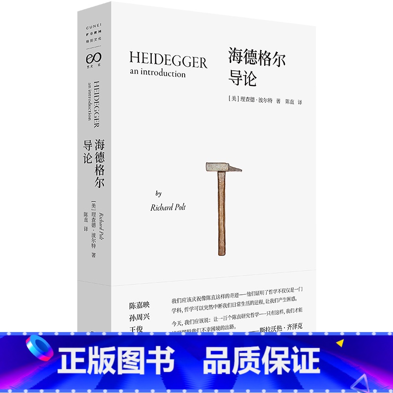 [正版]海德格尔导论 齐泽克誉为奇迹的翻译工作 陈嘉映 孙周兴 王俊 上海文艺出版社 哲学知识读物 书籍