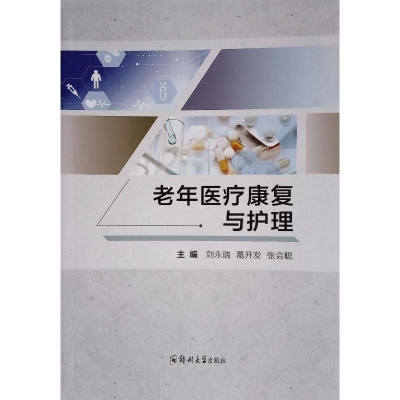 正版新书]老年医疗康复与护理刘永瑞 著9787577306926