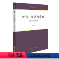 [正版]观念、技法与实践——王萃音乐研究文集(中国音乐学院中青年学者文库)
