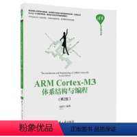 [正版]ARM Cortex-M3体系结构与编程(第2版) 清华大学出版社 书籍